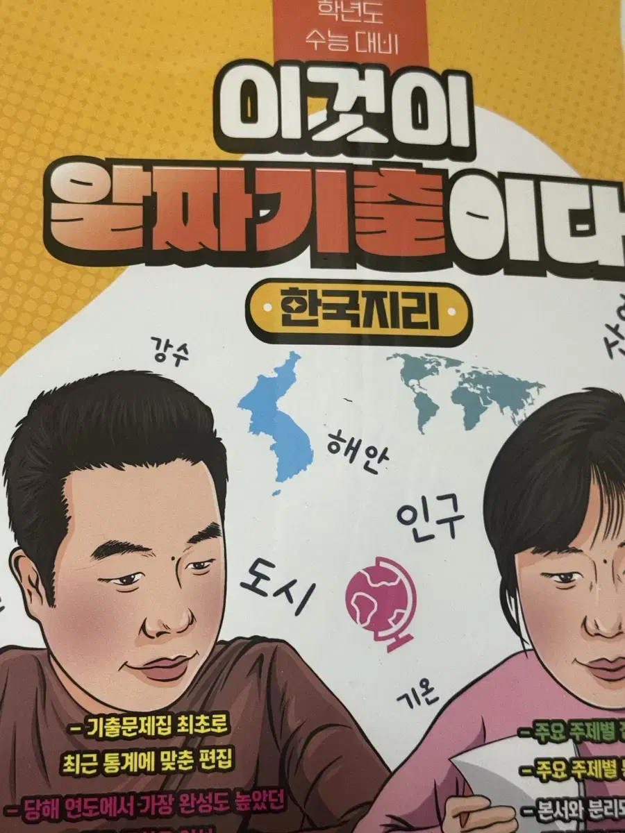 이기상 T 2025 이것이 알짜기출이다 한국지리